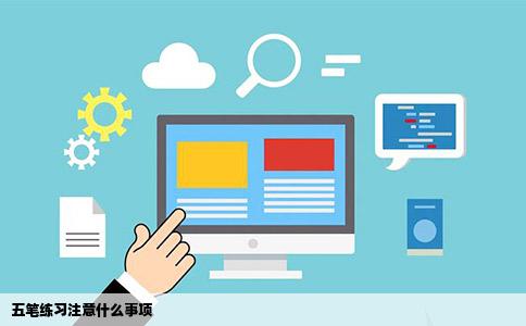 五笔练习注意什么事项