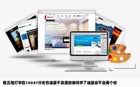 我五笔打字在10047分左右速录不是用拼音吗学了速录会不会两个给