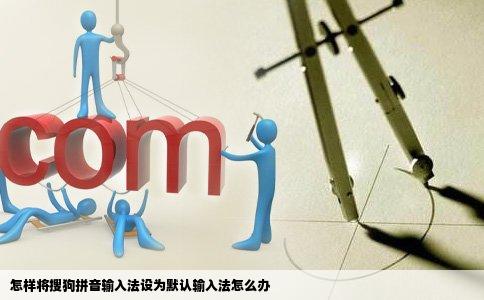 怎样将搜狗拼音输入法设为默认输入法怎么办