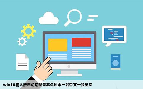 win10输入法自动切换是怎么回事一会中文一会英文