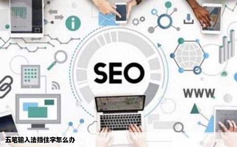 五笔输入法挡住字怎么办