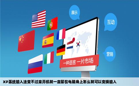 XP系统输入法变不过来开机就一直留在电脑角上怎么就可以变换输入