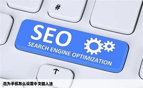 华为手机怎么设置中文输入法