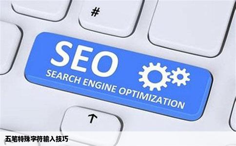 五笔特殊字符输入技巧