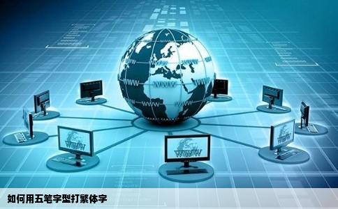 如何用五笔字型打繁体字