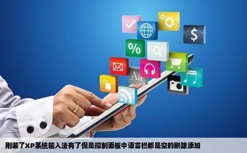 刚装了XP系统输入法有了但是控制面板中语言栏都是空的删除添加