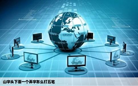 山字头下面一个弄字怎么打五笔