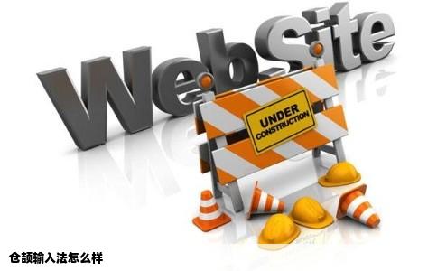 仓颉输入法怎么样