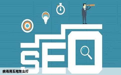 病毒用五笔怎么打