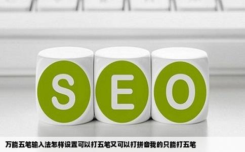 万能五笔输入法怎样设置可以打五笔又可以打拼音我的只能打五笔