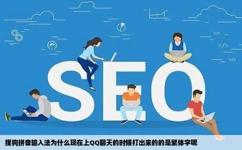 搜狗拼音输入法为什么现在上QQ聊天的时候打出来的的是繁体字呢