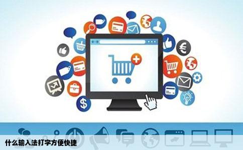 什么输入法打字方便快捷