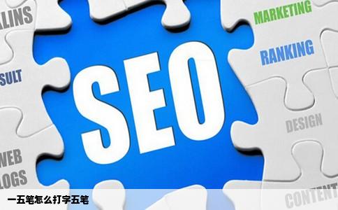 一五笔怎么打字五笔