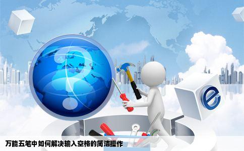 万能五笔中如何解决输入空格的简洁操作