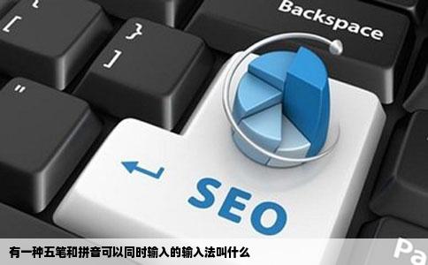 有一种五笔和拼音可以同时输入的输入法叫什么