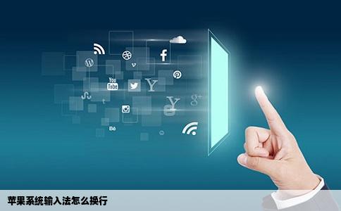 苹果系统输入法怎么换行