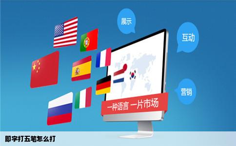 即字打五笔怎么打