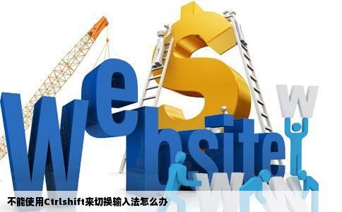 不能使用Ctrlshift来切换输入法怎么办