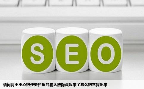 请问我不小心把任务栏里的输入法隐藏起来了怎么把它找出来