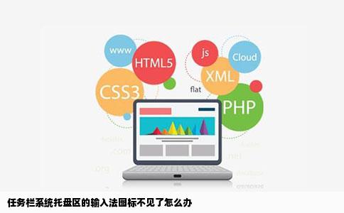 任务栏系统托盘区的输入法图标不见了怎么办
