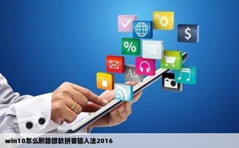 win10怎么删除微软拼音输入法2016