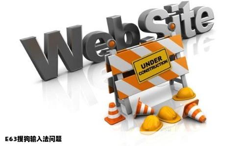 E63搜狗输入法问题