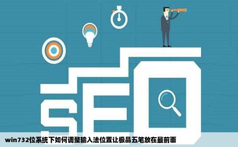 win732位系统下如何调整输入法位置让极品五笔放在最前面