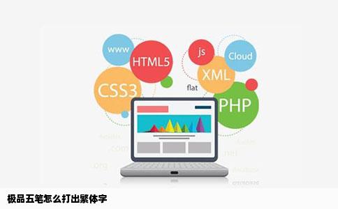 极品五笔怎么打出繁体字