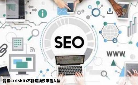 我按CtrlShift不能切换汉字输入法