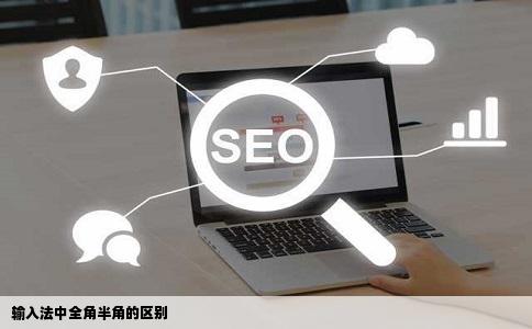 输入法中全角半角的区别