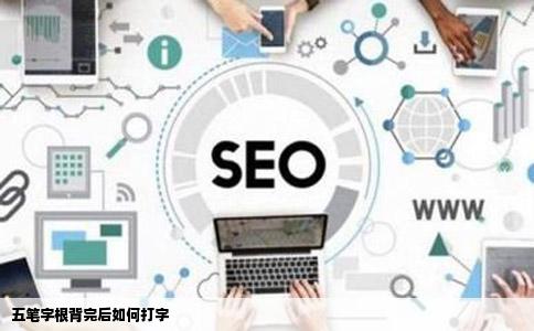 五笔字根背完后如何打字