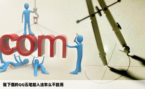 我下载的QQ五笔输入法怎么不能用