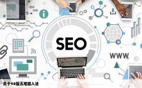 关于98版五笔输入法