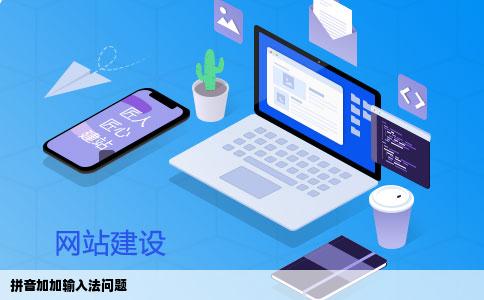 拼音加加输入法问题