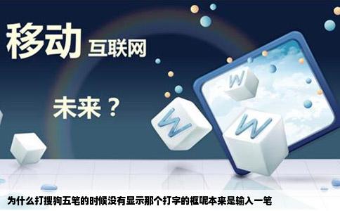 为什么打搜狗五笔的时候没有显示那个打字的框呢本来是输入一笔