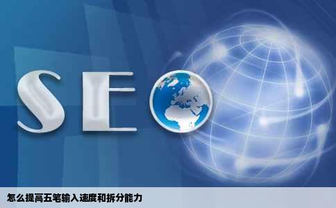 怎么提高五笔输入速度和拆分能力