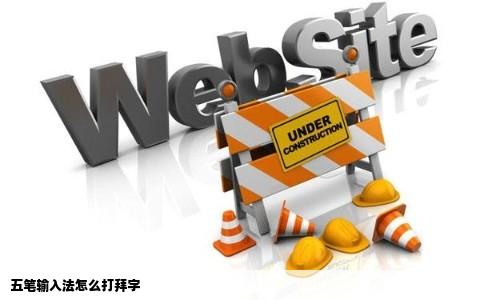 五笔输入法怎么打拜字