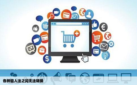 各种输入法之间无法转换