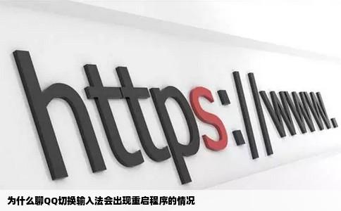 为什么聊QQ切换输入法会出现重启程序的情况