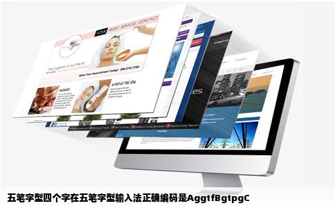 五笔字型四个字在五笔字型输入法正确编码是AggtfBgtpgC