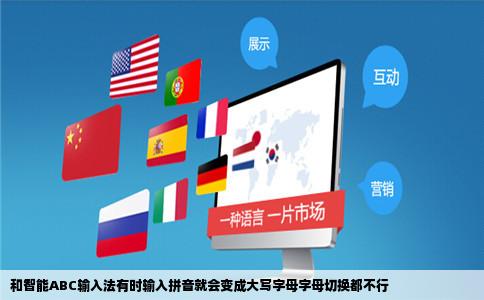 和智能ABC输入法有时输入拼音就会变成大写字母字母切换都不行