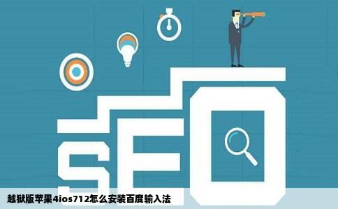 越狱版苹果4ios712怎么安装百度输入法