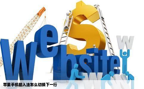 苹果手机输入法怎么切换下一行