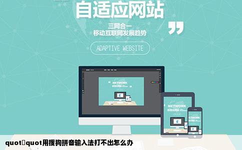 quot荘quot用搜狗拼音输入法打不出怎么办