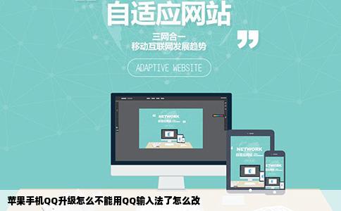 苹果手机QQ升级怎么不能用QQ输入法了怎么改