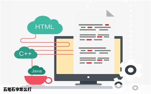 五笔石字怎么打