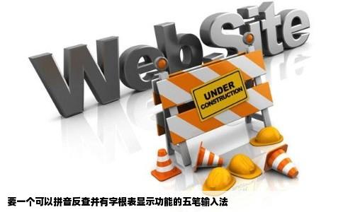 要一个可以拼音反查并有字根表显示功能的五笔输入法