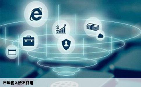 日语输入法不能用