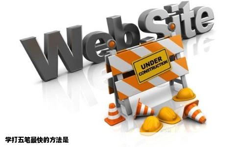 学打五笔最快的方法是