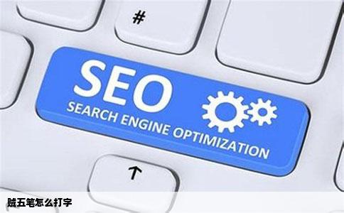 贼五笔怎么打字